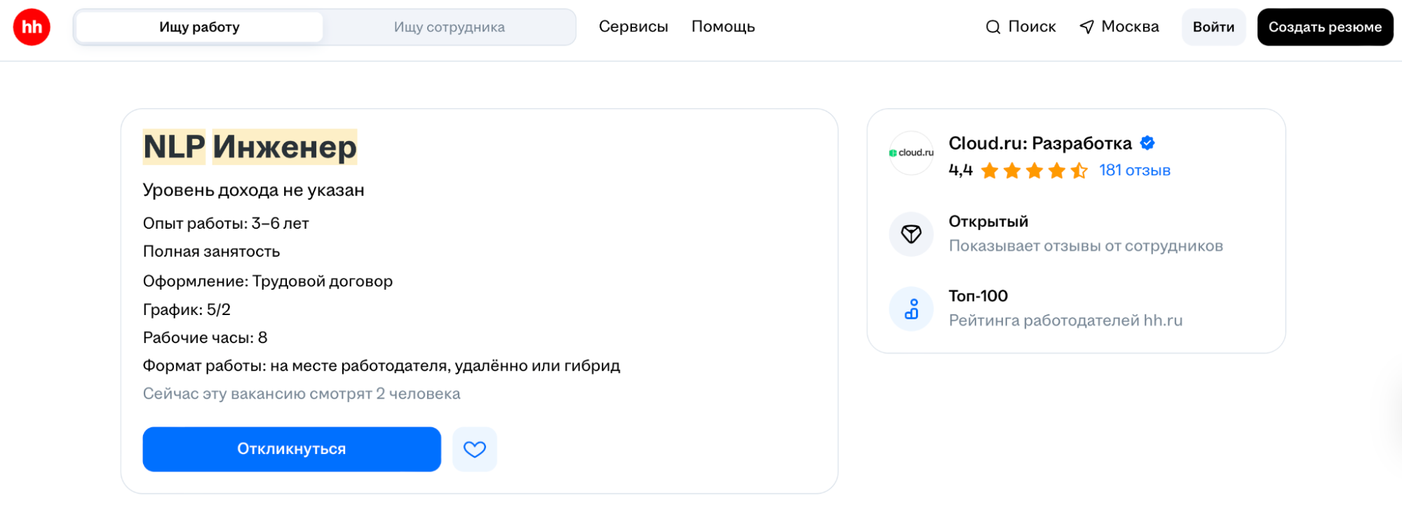 Вакансия “NLP Инженер”