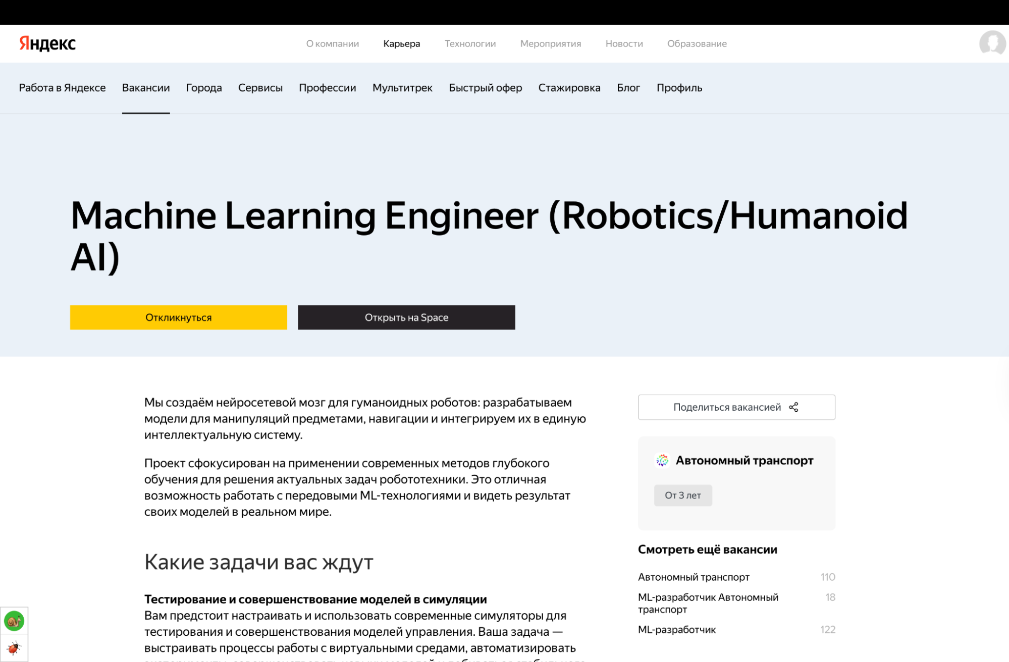 Вакансия “Machine Learning Engineer (Robotics/Humanoid AI)”