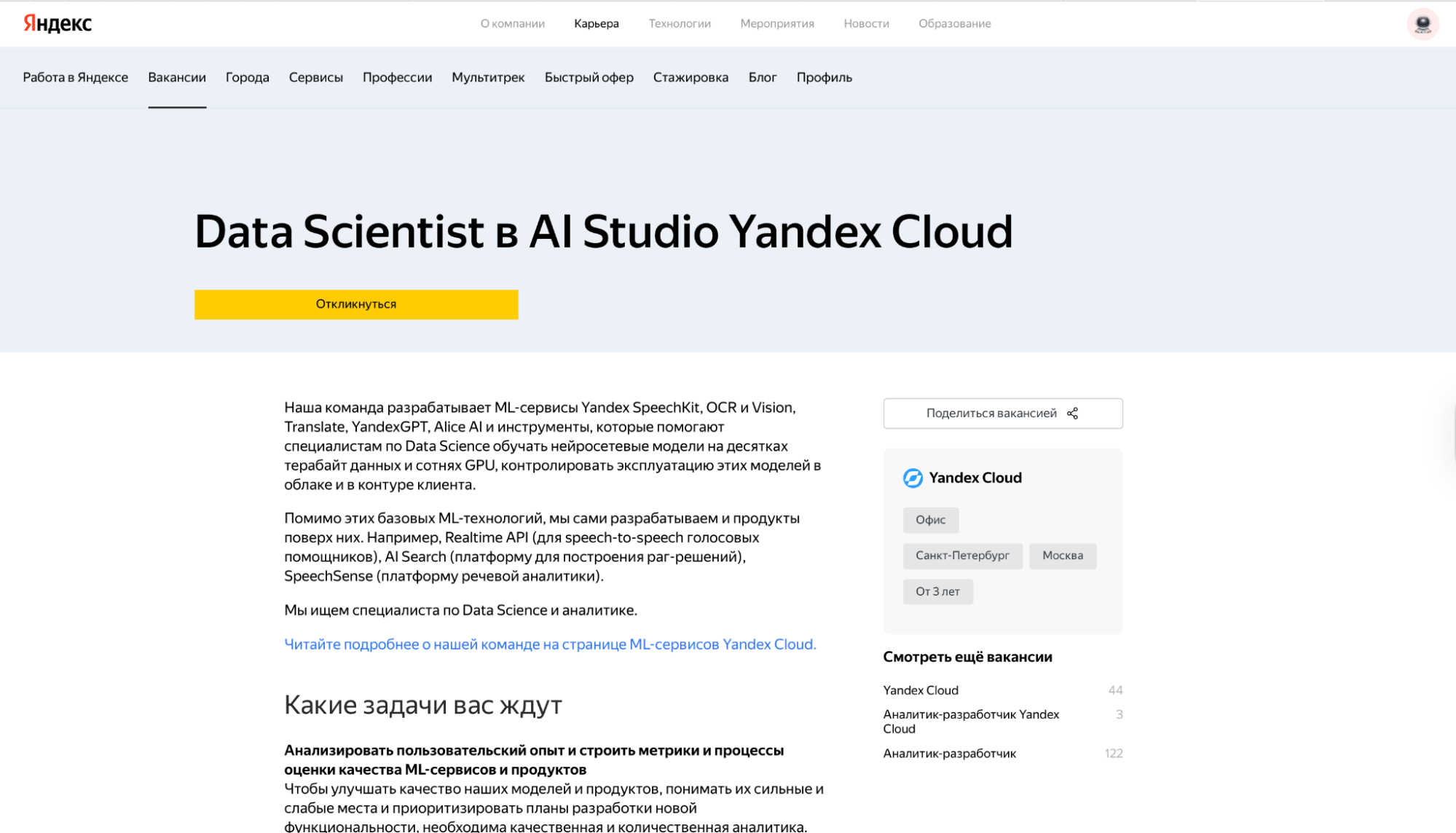 Вакансия “Data Scientist в AI Studio Yandex Cloud”