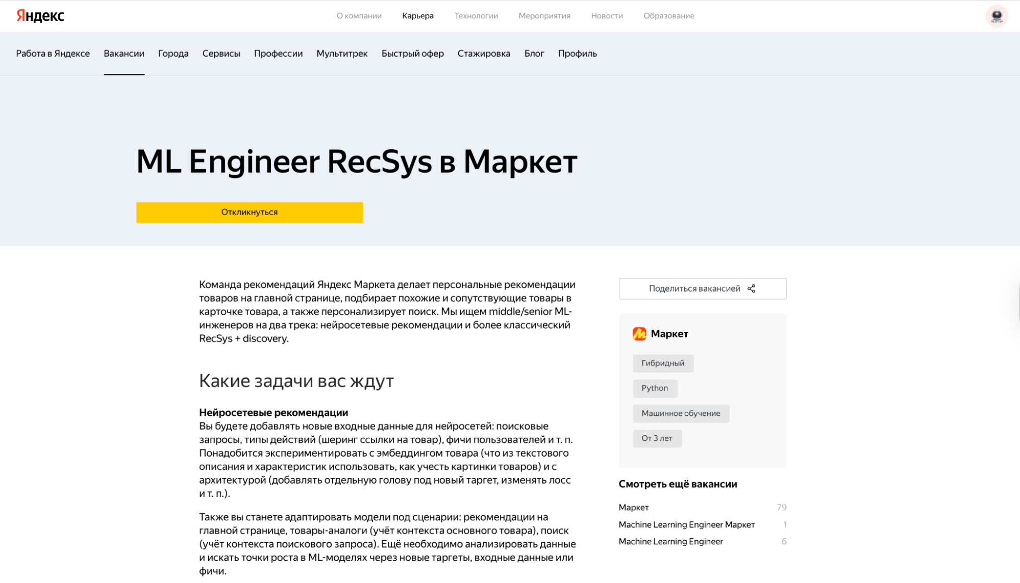 Вакансия “ML Engineer RecSys в Яндекс Маркете”