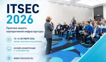 В Москве пройдет форум ITSEC 2026 о практике защиты корпоративной инфраструктуры