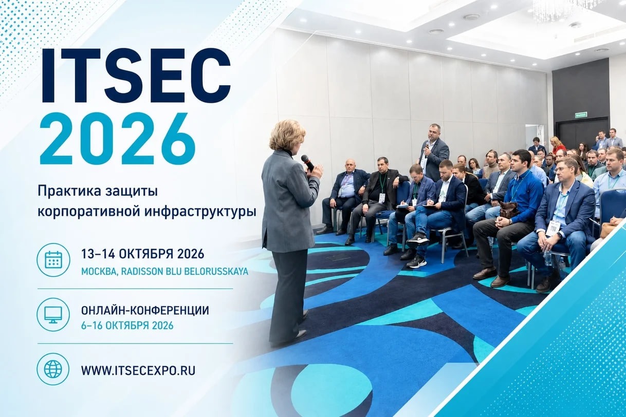 В Москве пройдет форум ITSEC 2026 о практике защиты корпоративной инфраструктуры