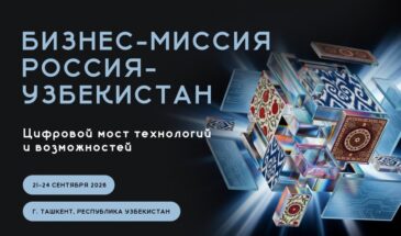 В сентябре состоится стратегическая бизнес-миссия российских ИТ-компаний в Республику Узбекистан