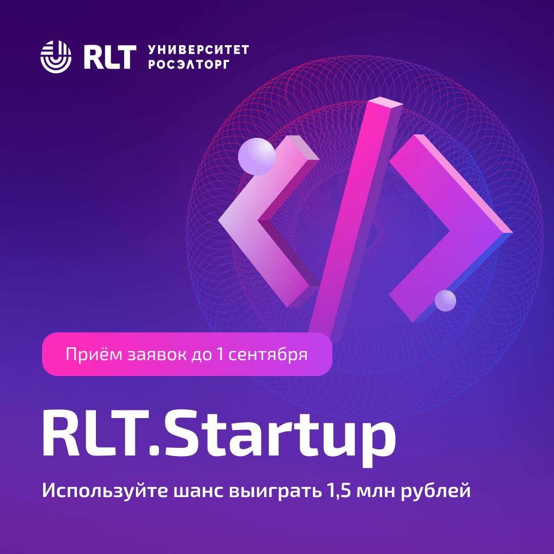 Росэлторг.Университет проводит конкурс технологических проектов RLT.Startup