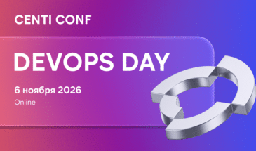 В ноябре пройдет CENTI CONF: DevOps Day — митап по практикам DevOps и развитию ИТ-инфраструктуры для разработчиков и инженеров