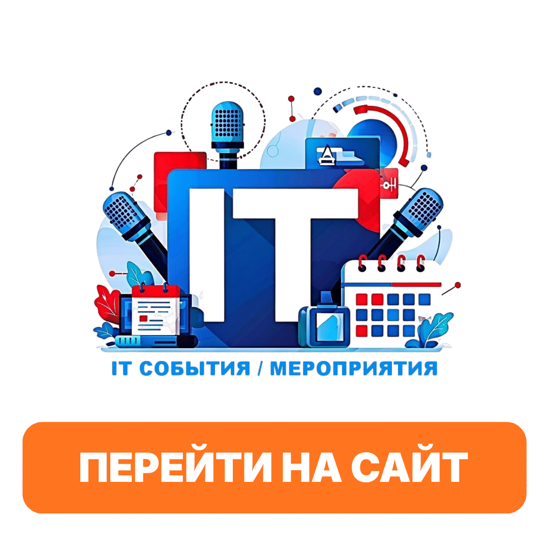 IT события и мероприятия