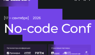 «Лукоморье» и itSMF России проведут вторую флагманскую конференцию No-Code Conf 17 сентября в Москве