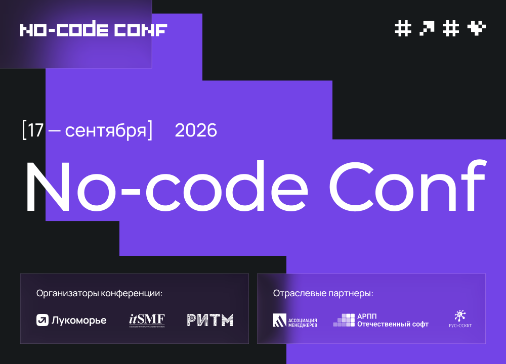 «Лукоморье» и itSMF России проведут вторую флагманскую конференцию No-Code Conf 17 сентября в Москве
