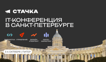 В Санкт-Петербурге пройдет XVI ИT-конференция «Стачка»
