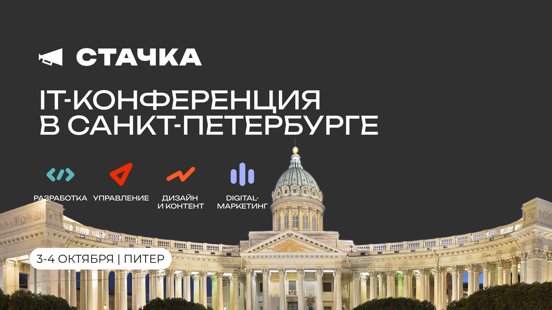 В Санкт-Петербурге пройдет XVI IT-конференция «Стачка»