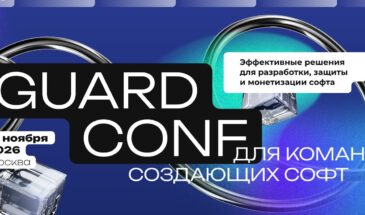 В Москве пройдет конференция по разработке, защите и монетизации ПО GuardConf 2026