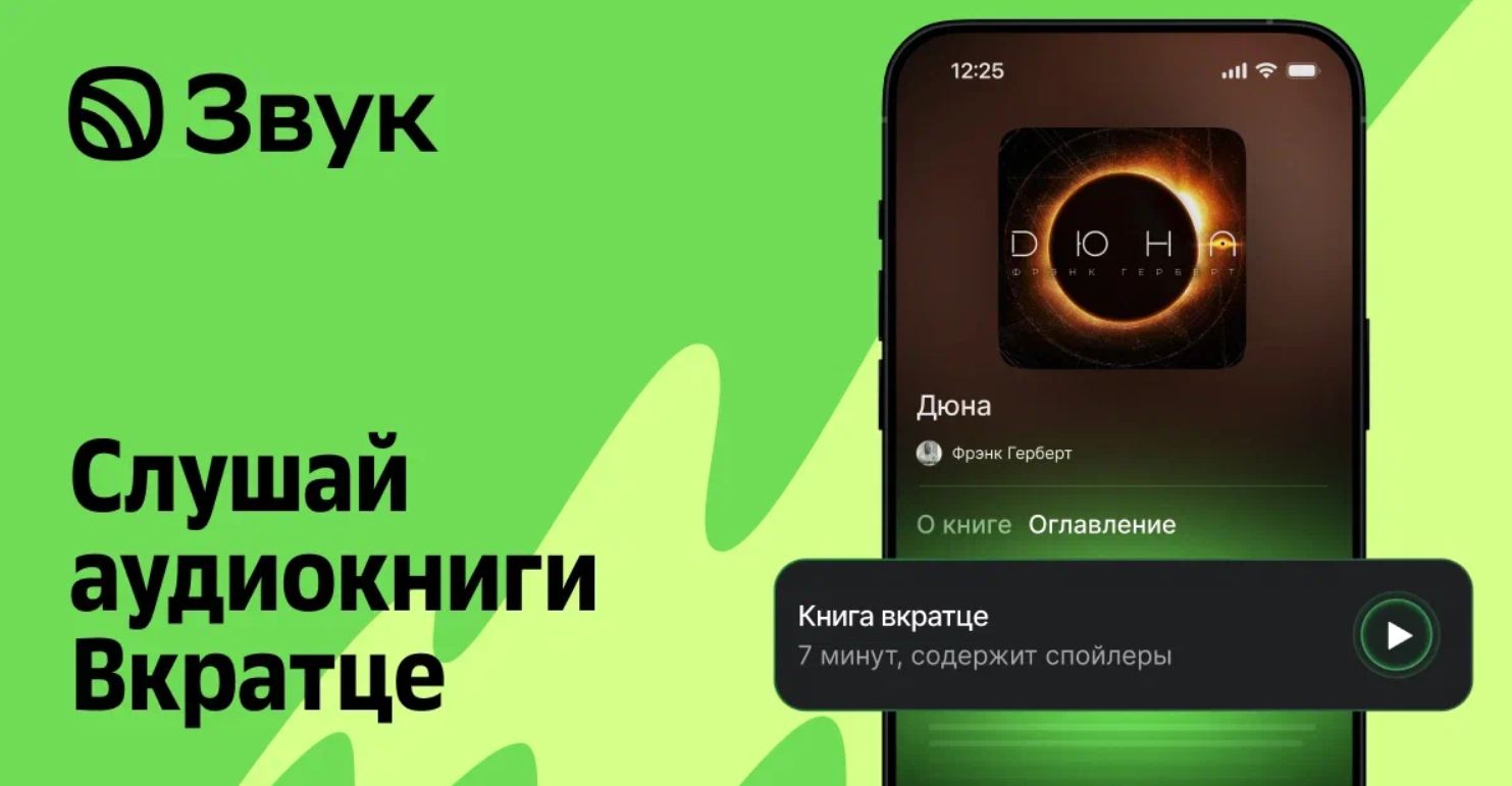 Звук запустил «Вкратце» — ИИ-саммари аудиокниг