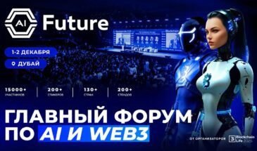 В Дубае пройдет AI Future Forum 2026