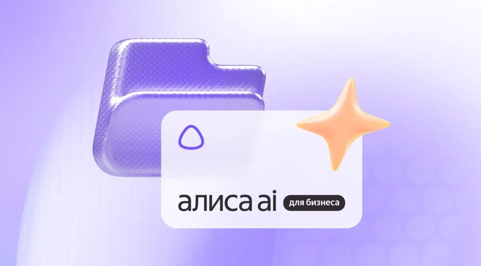 Яндекс представил Алису AI для бизнеса