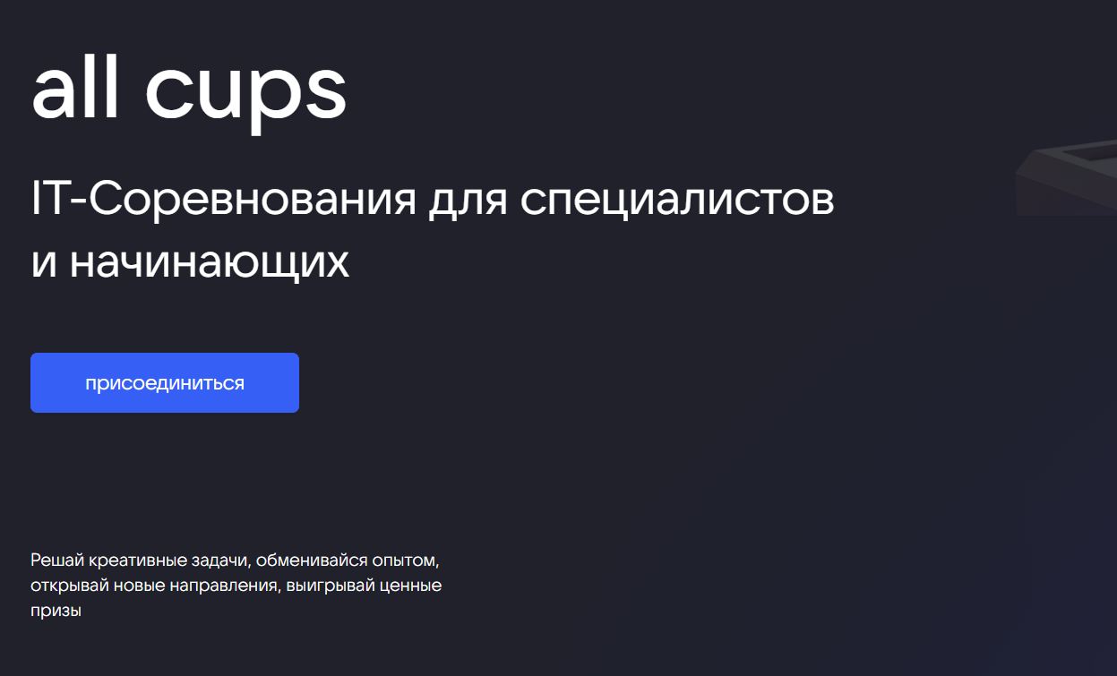 Открылась регистрация на Всероссийскую олимпиаду по искусственному интеллекту на платформе All Cups от VK