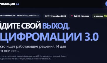 «Цифромация 3.0» соберет предпринимателей на ВДНХ в ноябре