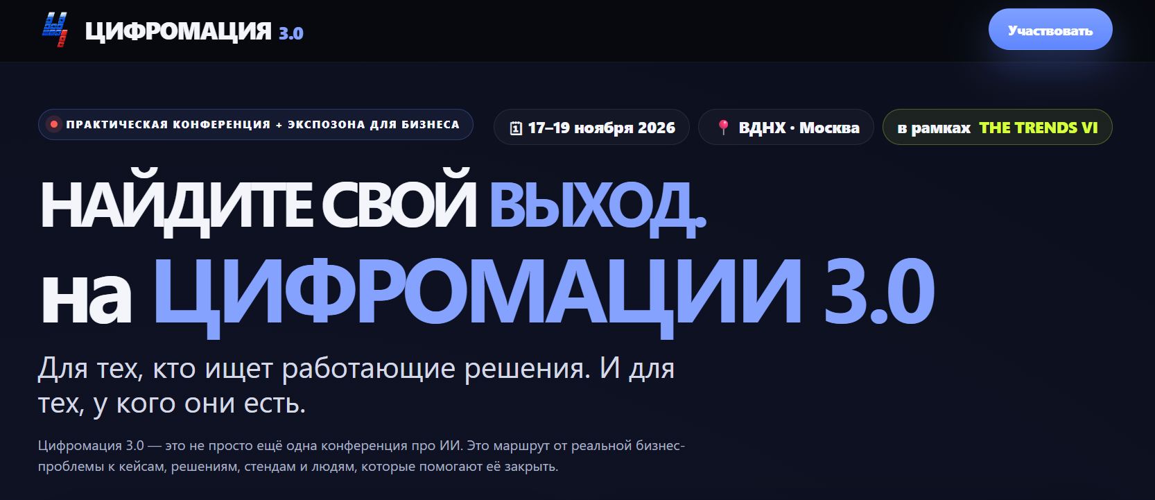«Цифромация 3.0» соберёт предпринимателей на ВДНХ в ноябре