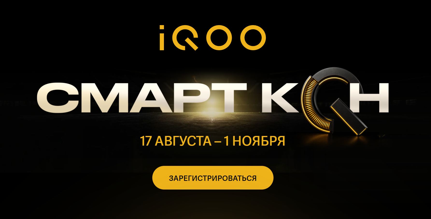iQOO запускает Смарт Кон — технологический чемпионат с призовым фондом 1 миллион рублей