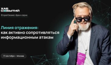 В Москве пройдет кибер-бранч «Линия отражения: как активно сопротивляться информационным атакам»