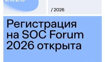 Открыта регистрация на SOC Forum 2026, в центре программы ИИ и кибербезопасность