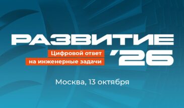 В Москве пройдет форум «РАЗВИТИЕ’26»