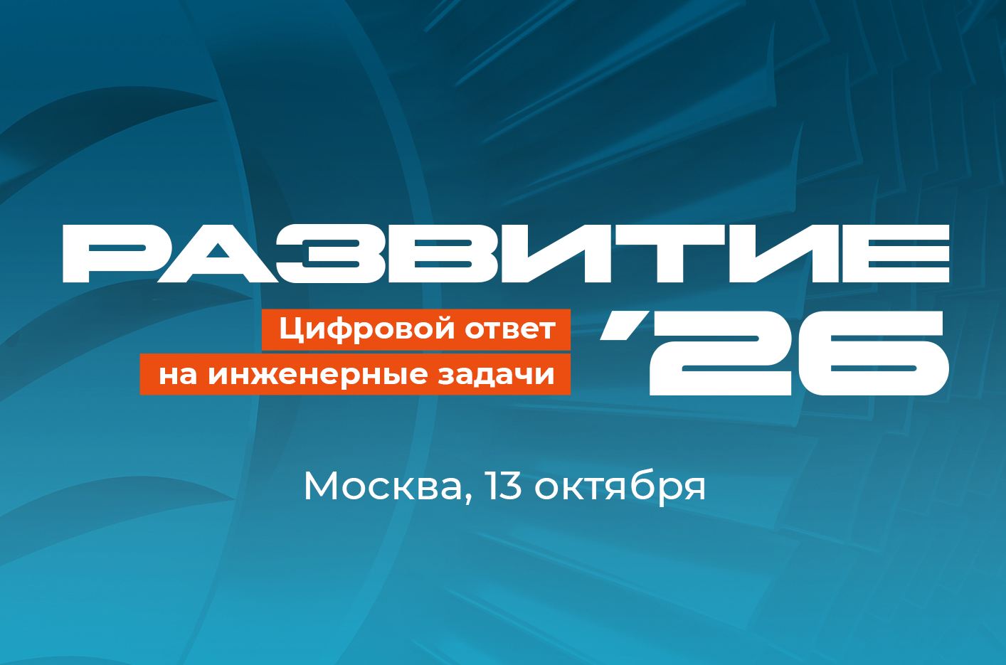 В Москве пройдет форум «РАЗВИТИЕ’26»