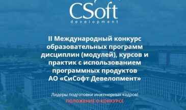 «СиСофт Девелопмент» дает старт трем международным конкурсам с призами до 300 000 рублей