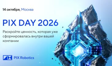 14 октября в Москве состоится третья масштабная конференция PIX Robotics — PIX Day 2026