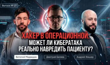 Эксперты обсудили, чем кибератаки опасны для пациентов