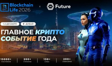 Blockchain Life возвращается в Дубай 1–2 декабря 2026