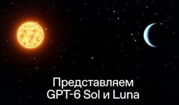 OpenAI представила GPT-6 Sol и Luna и вдвое снизила цены на API