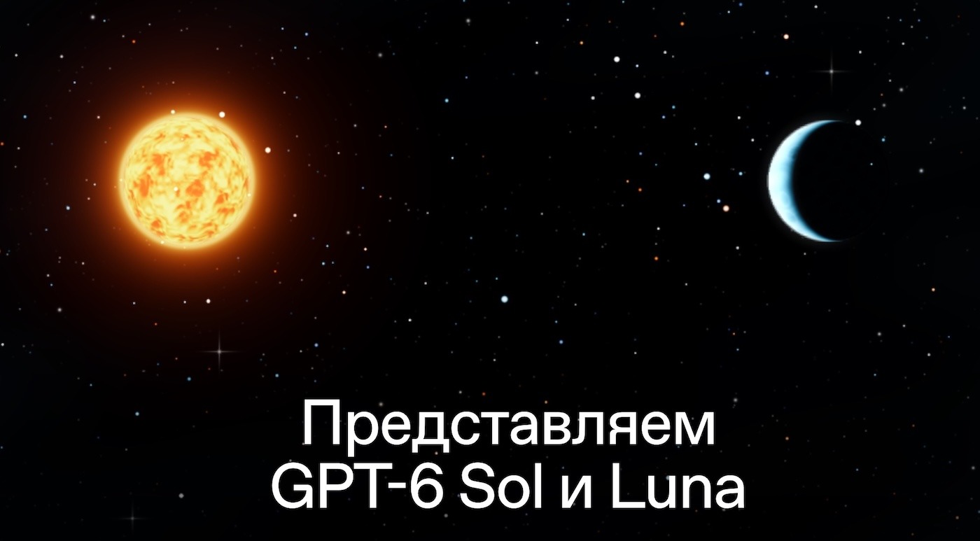 OpenAI представила GPT-6 Sol и Luna и вдвое снизила цены на API