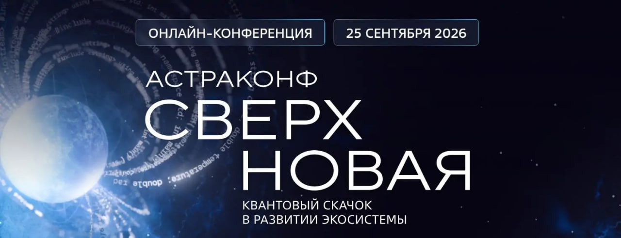 На «АстраКонф 2026» Илья Симонов из «РуПост» расскажет о том, как повысить продуктивность пользователей с помощью платформы коммуникаций