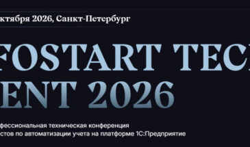 INFOSTART TECH EVENT 2026 пройдет в Санкт-Петербурге 8–10 октября