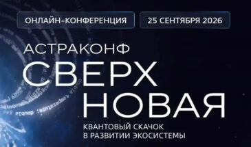 На «АстраКонф» расскажут про реальную безопасность и актуальные решения для развития бизнеса
