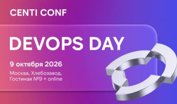 В октябре пройдет CENTI CONF: DevOps Day — митап по практикам DevOps и развитию ИТ-инфраструктуры для разработчиков и инженеров