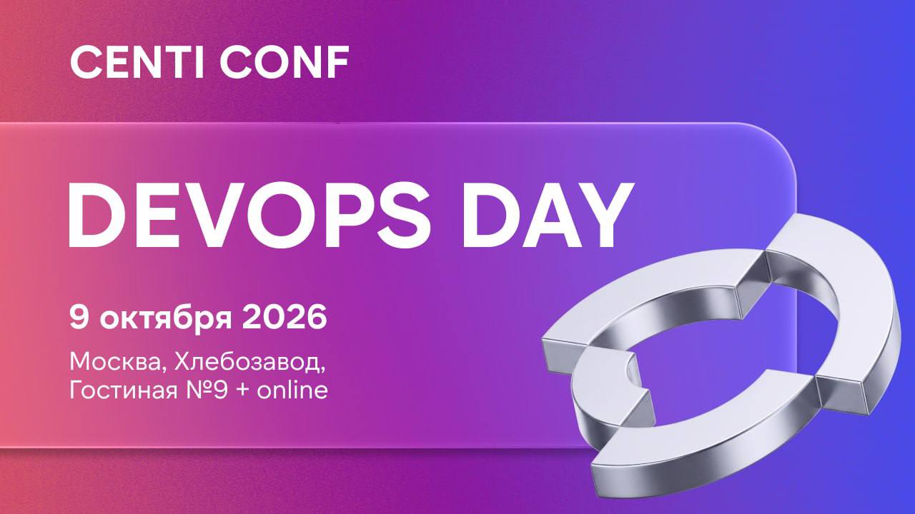 В октябре пройдет CENTI CONF: DevOps Day — митап по практикам DevOps и развитию ИТ-инфраструктуры для разработчиков и инженеров