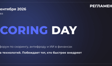 В Москве состоится Scoring Day 2026 — форум по скорингу, антифроду и ИИ в финансах