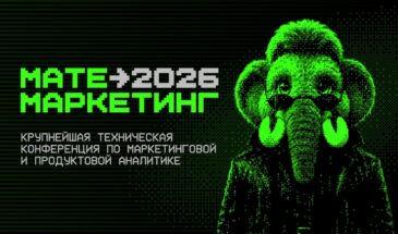 В Москве пройдет конференция «Матемаркетинг’26» об ИИ-агентах в аналитике данных