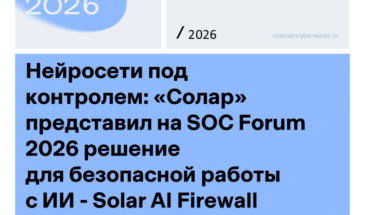 «Солар» представил на SOC Forum 2026 решение для безопасной работы с ИИ — Solar AI Firewall