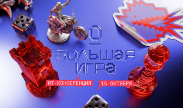«Большая игра» для ИТ-лидеров — эксперты поделятся стратегиями развития бизнеса на конференции Orion soft