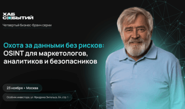 Как превратить открытые источники в конкурентное преимущество — в Москве пройдет четвертый кибербранч с Андреем Масаловичем