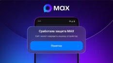  МАХ начал предупреждать пользователей при переходе по подозрительным ссылкам