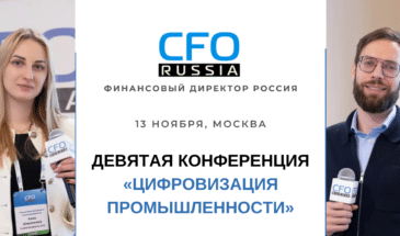 В Москве пройдет Девятая конференция «Цифровизация промышленности»