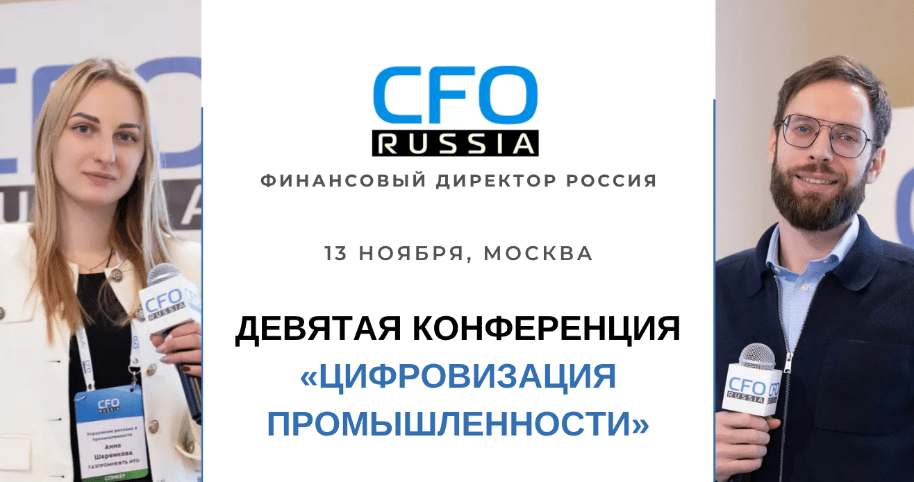 13 ноября в Москве пройдет Девятая конференция «Цифровизация промышленности», организованная группой «Просперити Медиа» и порталом CFO-Russia.ru.