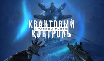 Российский шутер «Квантовый контроль: Нулевой рубеж» получит бесплатную демоверсию 10 ноября