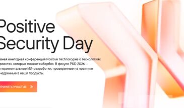 Positive Technologies покажет новые технологии и ИИ-разработки на Positive Security Day 2026