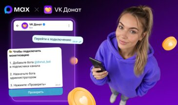 Авторы каналов в МАХ смогут зарабатывать на донатах 