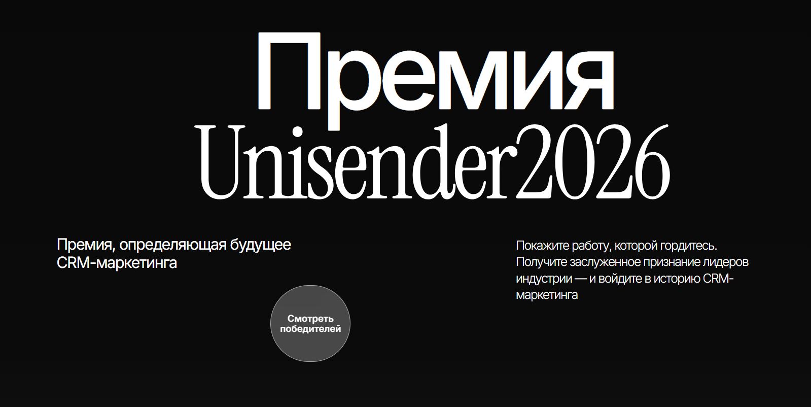 В Москве прошла церемония награждения Премии Unisender 2026.