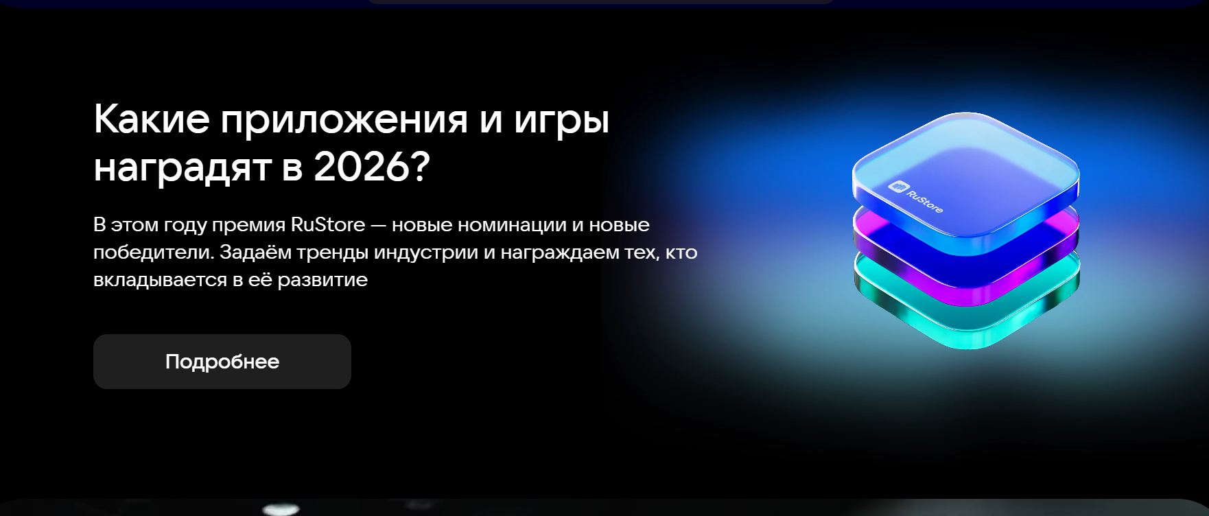 RuStore наградит лучшие игры и приложения 2026 года